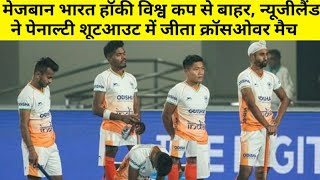 India vs New Zealand Hockey World Cup 2023 India fail to qualify for quarter-finals | Sports