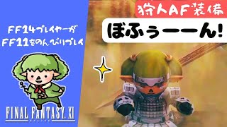 【FF11】狩人AF装備クエスト その１🏹～面白便利なアビリティ『スカベンジ』！！【方向音痴の旅】