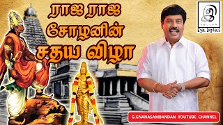 ராஜராஜ சோழனின் சதய விழா | Tamil | G Gnanasambandan