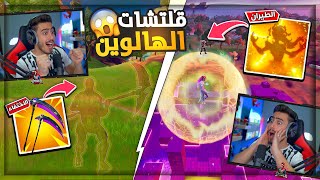 تجربة قلتش الاختفاء الجديد في فورت نايت (اسرار ونصائح خطيرة) 🔥😱 !! Fortnite