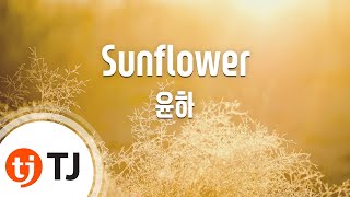 [TJ노래방 / 반키내림] Sunflower - 윤하 / TJ Karaoke