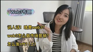 #web3专题# 02：说人话！ |啥是 web3？web3怎么做市场营销？怎么发nft？（上）