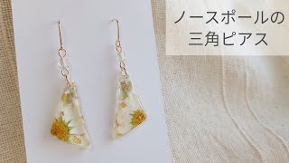 【UVレジン】三角ピアスの作り方 シリコンモールド ノースポール 簡単 ハンドメイド resin recipe