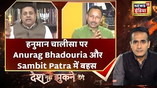 Hanuman Chalisa को लेकर Anurag Bhadouria और Sambit Patra के बीच हुई जबरदस्त बहस | Latest Hindi News