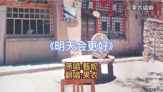 一首精典歌曲《明天会更好》奉献给大家。祝朋友们明天会更好。