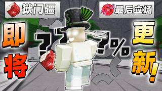 ROBLOX 最强战场The Strongest Battlegrounds 即将更新有狱门疆关敌人！圣诞节更新地图! 一拳超人以外的角色！最强战场更新爆料！