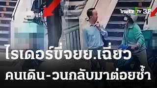 ไรเดอร์ขี่จยย.บนทางเท้าเฉี่ยวคน-แถมวนมาต่อย | 31-05-66 | ไทยรัฐนิวส์โชว์