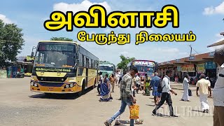 அவினாசி  பேருந்து நிலையம் | Avinashi Bus Stand | திருப்பூர் மாவட்டம் | Tiruppur District