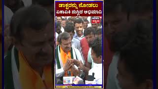 Dr.CN Manjunath | ಡಾಕ್ಟರನ್ನು ನೋಡಲು  ಏಕಾಏಕಿ ನುಗ್ಗಿದ ಅಭಿಮಾನಿ | Elections 2024 | N18S