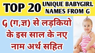 G (ग, ज्ञ) से लड़कियो के नाम || ग अक्षर से लडकियो के नाम || Baby girl names from Letter G Hindu