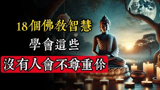 18個佛教智慧，學會這些，沒有人會不尊重你！|佛教 |佛學知識|修心修行|禪悟人生 |金剛經|南無阿彌陀佛|