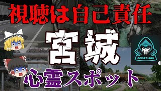 【ゆっくり解説】マジで行くな…宮城のガチすぎる心霊スポット10選