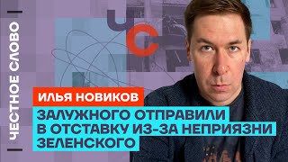Новиков про Зеленского и Залужного, свой арест в России и перемирие🎙Честное слово с Новиковым