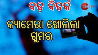 Big Debate | ବଡ଼ ବିତର୍କ: କ୍ୟାମେରା ଖୋଲୁଛି ଗୁମର | Online Child Abuse Case Odisha | Zee Odisha