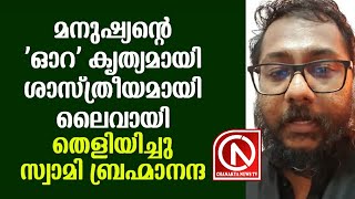 മനുഷ്യന്റെ 'ഓറ' കൃത്യമായി തെളിയിച്ചു, സ്ഫുടമായ വിവരണവും അറിവും നൽകി സ്വാമി ബ്രഹ്മാനന്ദയുടെ വീഡിയോ...