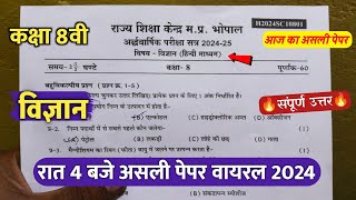 🔥class 8th science ardhvaarshik real paper 2024 ||🥳कक्षा 8 विज्ञान  रात 4 बजे असली पेपर वायरल 2024