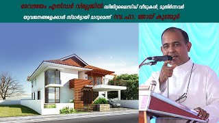 ദേവദയേംഎല്‍ഡര്‍വില്ലേജ് മുതിര്‍ന്നവര്‍യുവജനങ്ങളേക്കാള്‍ സ്മാര്‍ട്ടായിമാറുമെന്ന് റവ.ഫാ.ജോയ് കൂത്തൂര്‍