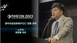 [PASCON 2023] 양자내성암호화(PQC) 전환 전략 / 노르마 / 정현철 대표