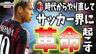 【本田圭佑】ACミラン時代からやり直して、サッカー界に革命を起こすビカムアレジェンド #1 【ウイイレ2015】