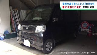 横断歩道を渡っていた高齢女性が軽乗用車にはねられ死亡　仙台・青葉区