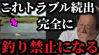 【村田基】この釣りトラブル続出してます。気をつけないと完全に釣り禁止になりますよ【村田基切り抜き】