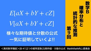 ＜高校数学講座＞[B-41]2つの確率変数(3)期待値・分散の公式＜確率分布と統計的な推測 第9回＞