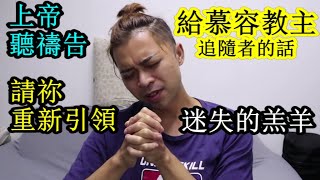 【給慕容教主16歲信徒】的話 願天上的父 重新引領那些迷失的人