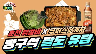 [🎈팔도 홈캉스🎈] 춘천 닭갈비와 닭갈비 볶음밥까지!!! 쿠퍼스헛개차와 함께 춘천 여행 잘 다녀왔습니다🤎