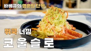 [1분컷 레시피] 바베큐의 영혼의 단짝. 오리지날 너낌의 코울슬로!!