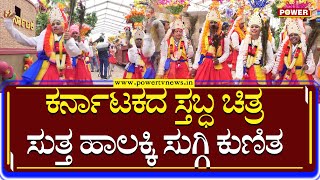 Republic Day Tablo : ಕರ್ನಾಟಕದ ಸ್ತಬ್ಧ ಚಿತ್ರ ಸುತ್ತ ಹಾಲಕ್ಕಿ ಸುಗ್ಗಿ ಕುಣಿತ | Suggi Kunita | Power TV