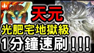 【神魔之塔】『天元突破』１分鐘速刷！光肥宅『伊戈隆納克地獄級』反叛規律【密集的惡意】