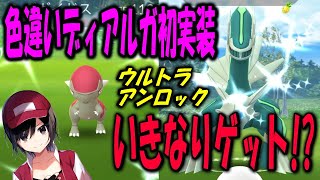 色違いディアルガ初実装でいきなりゲット!? Shiny Pokemon GO