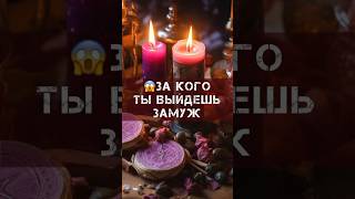 🔥❤️КОГДА Я ВЫЙДУ ЗАМУЖ😱 РАСКЛАД ТАРО ОТ ФАИНА КАРИ #shorts #когдаявыйдузамуж #таро