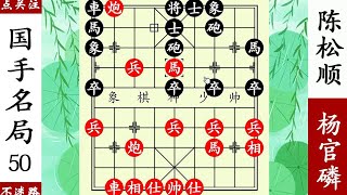 楊官磷神兵天降，夜襲烏巢，陳鬆順棄車無力回天！ 【象棋神少帥】