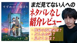 ネタバレなし『すずめの戸締まり』紹介感想レビュー！【おまけの夜】