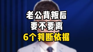 老公背叛后，要不要离，6个判断依据