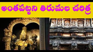 అంతుచిక్కని తిరుపతి మిస్టరీ|Mystery Of Tirupati Explained|తిరుమల మిస్టరీ|tirumal mystery revealed