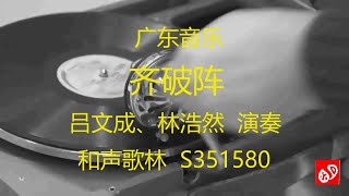 广东音乐  《齐破阵》  -   吕文成、林浩然  演奏