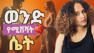 ወንዶችን የሚያርቁ 10 የሴቶች ድርጊቶች/ባህርያት  #love #ፍቅር #ebs