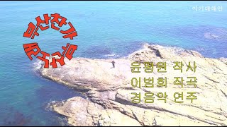 부산찬가_부산찬가경음악 부산의 노래