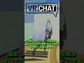 【VRchat】見た後にギミックがあるVRMV！？　#VRchat #vrchatワールド紹介 #メタバース