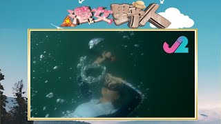 【預告 EP17｜港女野人】港女落水，由浮潛再到free diving體驗！｜J2