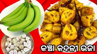 ପଞ୍ଚୁକ ପ୍ରଥମ ଦିନରେ ବନାନ୍ତୁ କଞ୍ଚା କଦଳୀ ଭଜା l କାର୍ତ୍ତିକ ମାସରେ ବିନା ପିଆଜ ରସୁଣ ରେସିପିl raw banana recipe