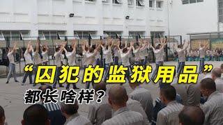 监狱用品长啥样？为啥都这么奇葩？狱用品被磨平棱角杀伤力归0