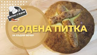 Постна содена питка за Бъдни вечер