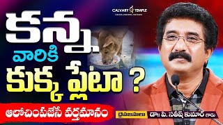 కన్న వారికి కుక్క ప్లేటా? || ఆలోచింపజేసే వర్తమానం | Dr. P. Satish Kumar | Calvary Temple | India