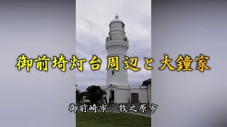 御前埼灯台周辺と大鐘家（御前崎市、牧之原市）｜HTC ドライブ観光スポット