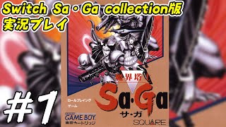 【魔界塔士Sa・Ga】#1 ゲームボーイの名作を数十年ぶりにやるの巻　Nintendo Switch Sa・Ga collection