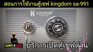 สอนการใช้งานตู้เซฟแบเข้าใจง่ายๆ วิธีหมุนรหัสตู้เซฟkingdom sa-992N  สอนการหมุนรหัสตู้เซฟkingdom