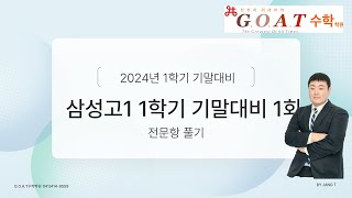 24.6.6(목) G.O.A.T학원 단기특강 삼성고1 1학기 기말대비 FINAL 1회